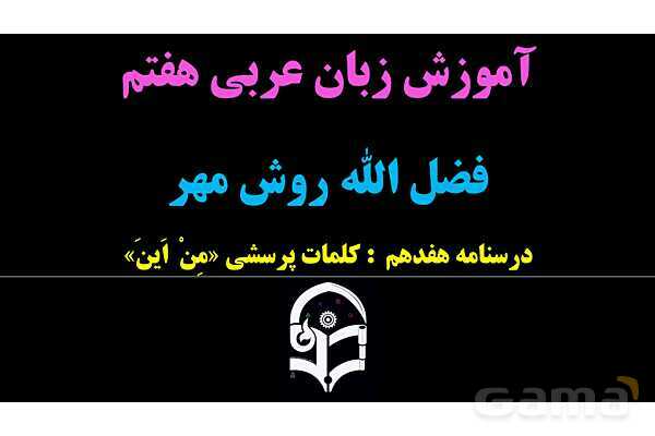 پاورپوینت عربی هفتم (17. کلمه پرسشی «مِن اَینَ»)- پیش نمایش