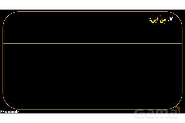 پاورپوینت عربی هفتم (17. کلمه پرسشی «مِن اَینَ»)- پیش نمایش