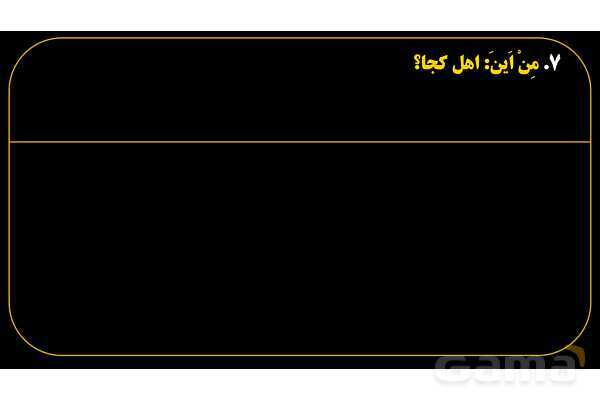 پاورپوینت عربی هفتم (17. کلمه پرسشی «مِن اَینَ»)- پیش نمایش