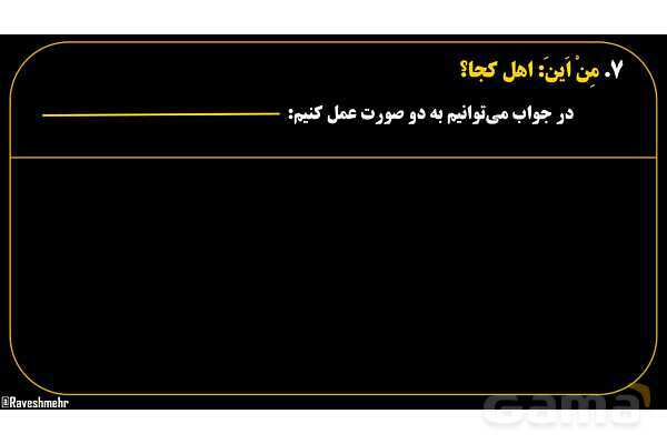 پاورپوینت عربی هفتم (17. کلمه پرسشی «مِن اَینَ»)- پیش نمایش