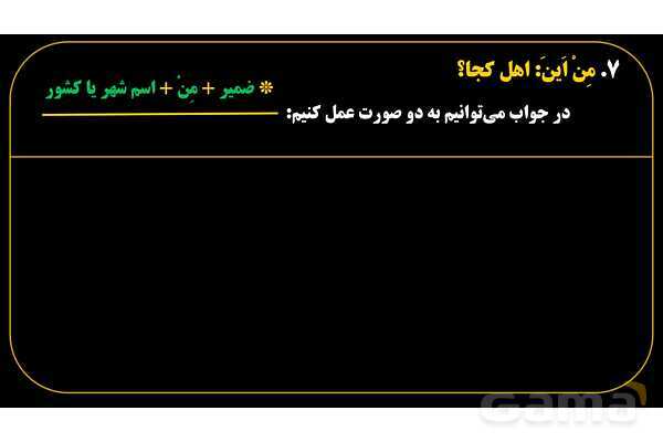 پاورپوینت عربی هفتم (17. کلمه پرسشی «مِن اَینَ»)- پیش نمایش