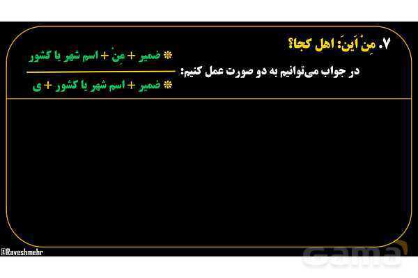 پاورپوینت عربی هفتم (17. کلمه پرسشی «مِن اَینَ»)- پیش نمایش