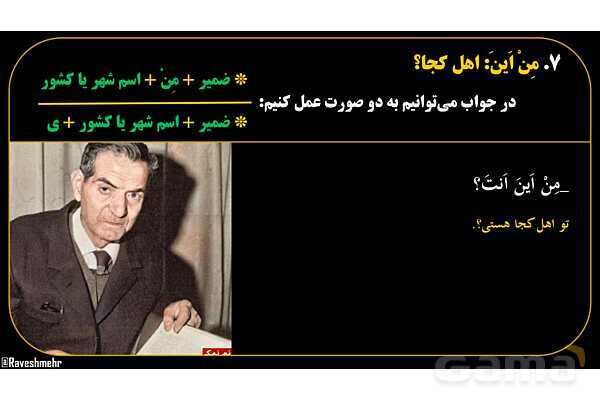 پاورپوینت عربی هفتم (17. کلمه پرسشی «مِن اَینَ»)- پیش نمایش