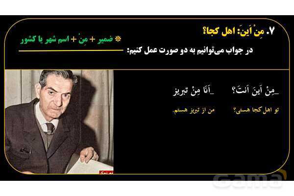 پاورپوینت عربی هفتم (17. کلمه پرسشی «مِن اَینَ»)- پیش نمایش