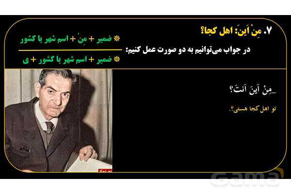 پاورپوینت عربی هفتم (17. کلمه پرسشی «مِن اَینَ»)- پیش نمایش