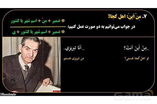 پاورپوینت عربی هفتم (17. کلمه پرسشی «مِن اَینَ»)- پیش نمایش