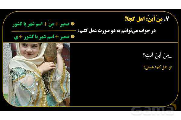 پاورپوینت عربی هفتم (17. کلمه پرسشی «مِن اَینَ»)- پیش نمایش