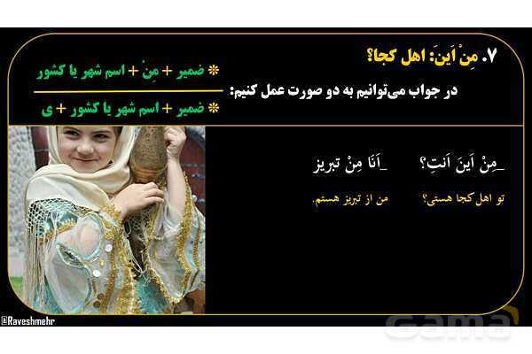 پاورپوینت عربی هفتم (17. کلمه پرسشی «مِن اَینَ»)- پیش نمایش