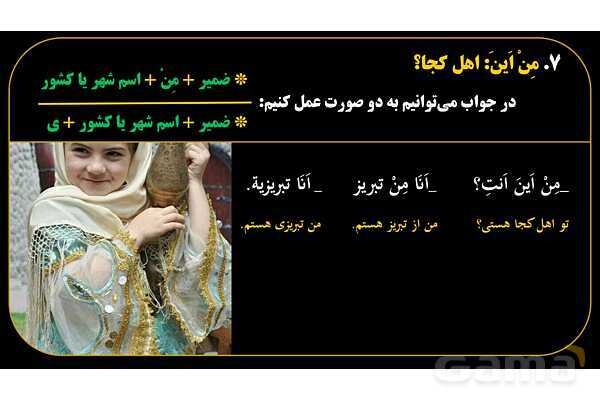 پاورپوینت عربی هفتم (17. کلمه پرسشی «مِن اَینَ»)- پیش نمایش