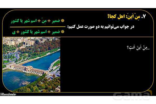 پاورپوینت عربی هفتم (17. کلمه پرسشی «مِن اَینَ»)- پیش نمایش