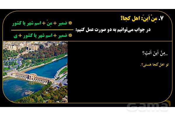 پاورپوینت عربی هفتم (17. کلمه پرسشی «مِن اَینَ»)- پیش نمایش