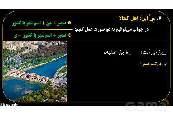 پاورپوینت عربی هفتم (17. کلمه پرسشی «مِن اَینَ»)- پیش نمایش