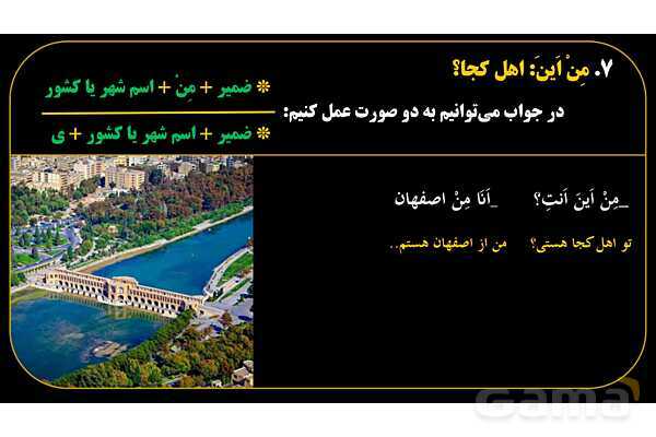 پاورپوینت عربی هفتم (17. کلمه پرسشی «مِن اَینَ»)- پیش نمایش