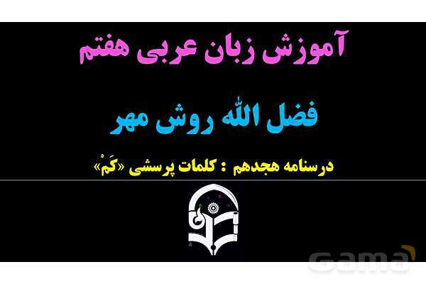 پاورپوینت عربی هفتم (18. کلمه پرسشی «کَم»)- پیش نمایش