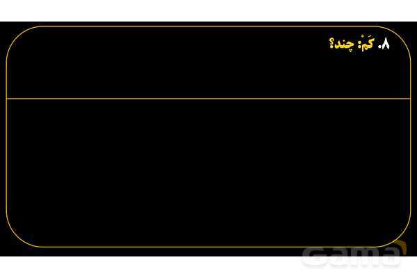 پاورپوینت عربی هفتم (18. کلمه پرسشی «کَم»)- پیش نمایش