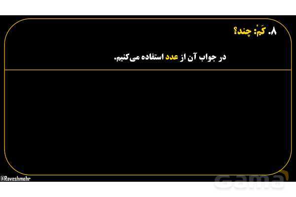 پاورپوینت عربی هفتم (18. کلمه پرسشی «کَم»)- پیش نمایش