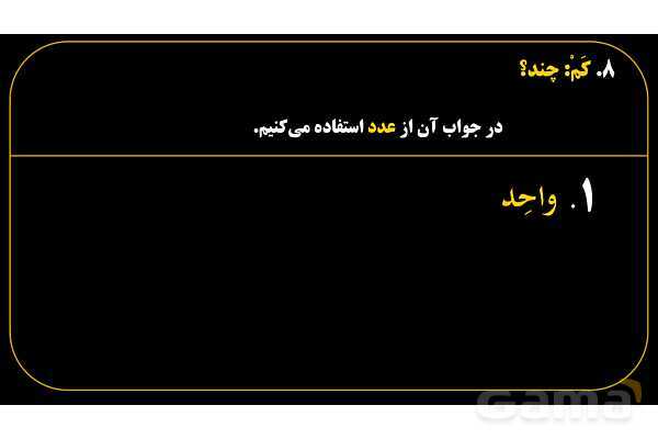 پاورپوینت عربی هفتم (18. کلمه پرسشی «کَم»)- پیش نمایش