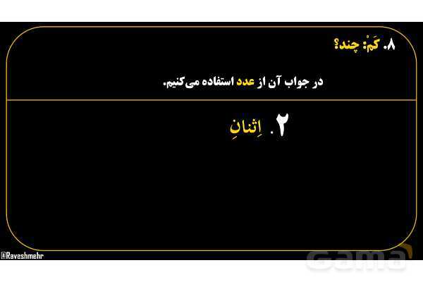 پاورپوینت عربی هفتم (18. کلمه پرسشی «کَم»)- پیش نمایش