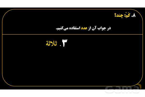 پاورپوینت عربی هفتم (18. کلمه پرسشی «کَم»)- پیش نمایش