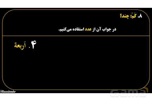 پاورپوینت عربی هفتم (18. کلمه پرسشی «کَم»)- پیش نمایش