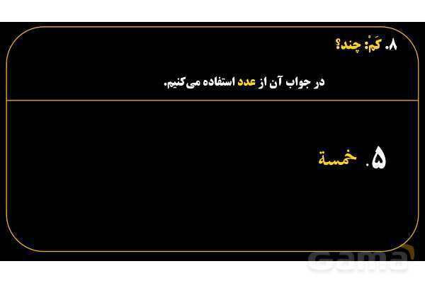 پاورپوینت عربی هفتم (18. کلمه پرسشی «کَم»)- پیش نمایش