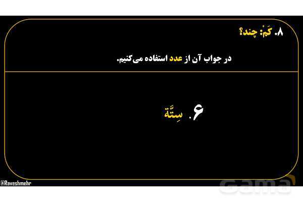 پاورپوینت عربی هفتم (18. کلمه پرسشی «کَم»)- پیش نمایش