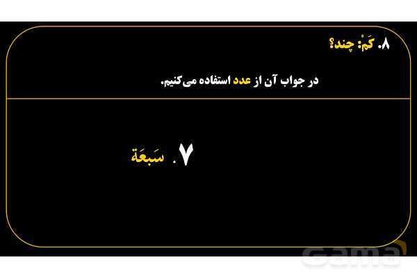 پاورپوینت عربی هفتم (18. کلمه پرسشی «کَم»)- پیش نمایش