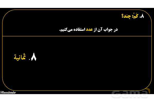 پاورپوینت عربی هفتم (18. کلمه پرسشی «کَم»)- پیش نمایش