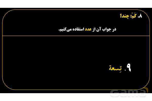 پاورپوینت عربی هفتم (18. کلمه پرسشی «کَم»)- پیش نمایش