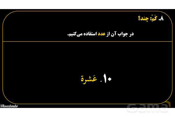 پاورپوینت عربی هفتم (18. کلمه پرسشی «کَم»)- پیش نمایش