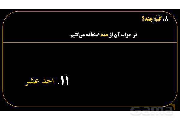 پاورپوینت عربی هفتم (18. کلمه پرسشی «کَم»)- پیش نمایش