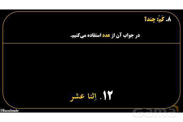 پاورپوینت عربی هفتم (18. کلمه پرسشی «کَم»)- پیش نمایش