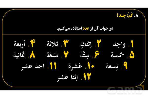 پاورپوینت عربی هفتم (18. کلمه پرسشی «کَم»)- پیش نمایش