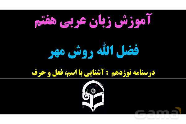 پاورپوینت عربی هفتم (19. اسم و فعل و حرف)- پیش نمایش