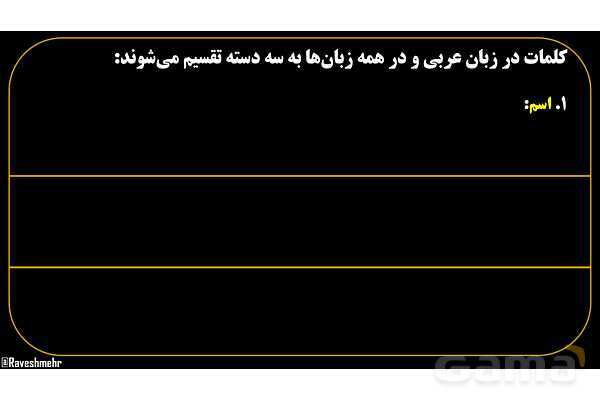 پاورپوینت عربی هفتم (19. اسم و فعل و حرف)- پیش نمایش