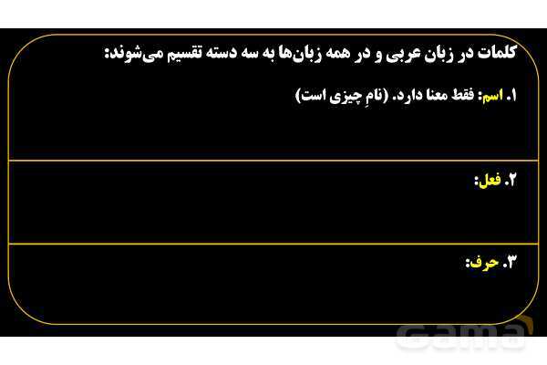 پاورپوینت عربی هفتم (19. اسم و فعل و حرف)- پیش نمایش