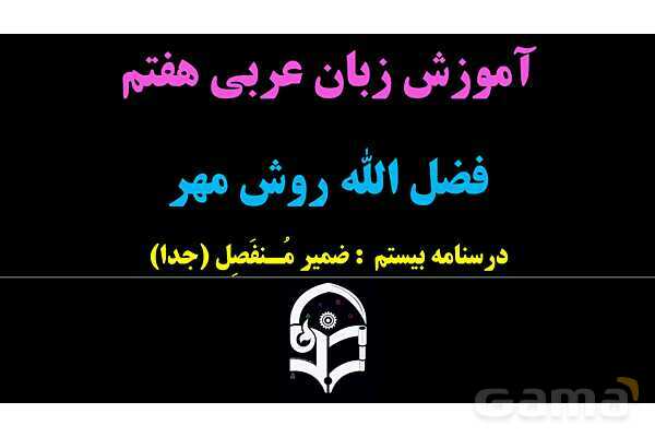 پاورپوینت عربی هفتم (20. ضمیر منفصل یا جدا)- پیش نمایش