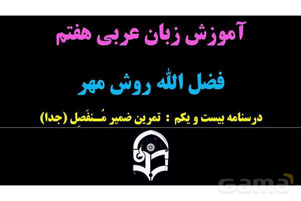 پاورپوینت عربی هفتم (21. تمرین ضمیر منفصل یا جدا)- پیش نمایش