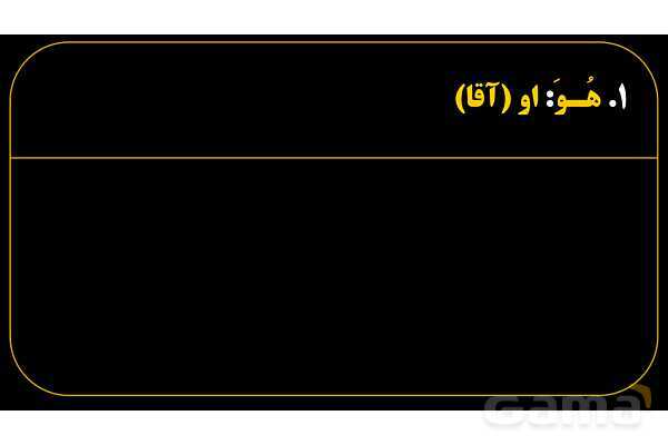 پاورپوینت عربی هفتم (21. تمرین ضمیر منفصل یا جدا)- پیش نمایش