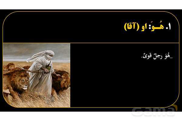 پاورپوینت عربی هفتم (21. تمرین ضمیر منفصل یا جدا)- پیش نمایش