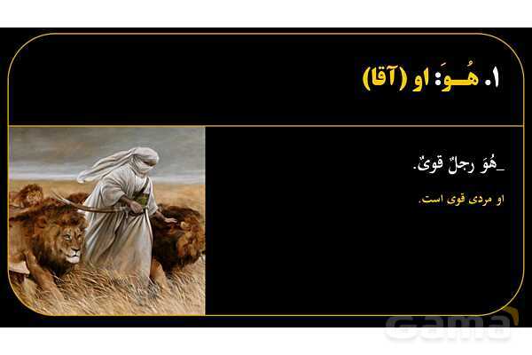 پاورپوینت عربی هفتم (21. تمرین ضمیر منفصل یا جدا)- پیش نمایش