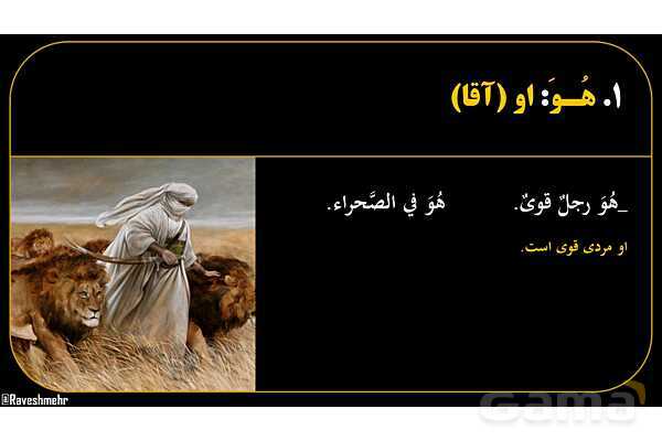 پاورپوینت عربی هفتم (21. تمرین ضمیر منفصل یا جدا)- پیش نمایش