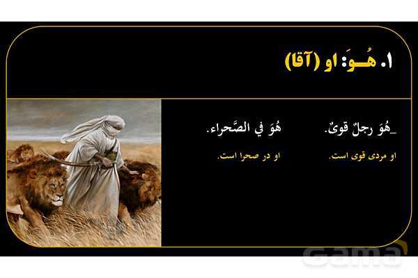 پاورپوینت عربی هفتم (21. تمرین ضمیر منفصل یا جدا)- پیش نمایش