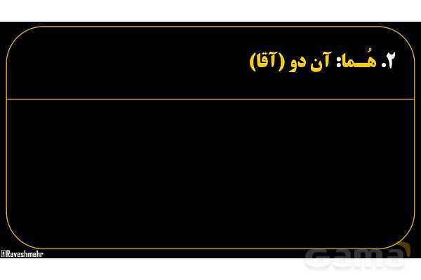پاورپوینت عربی هفتم (21. تمرین ضمیر منفصل یا جدا)- پیش نمایش