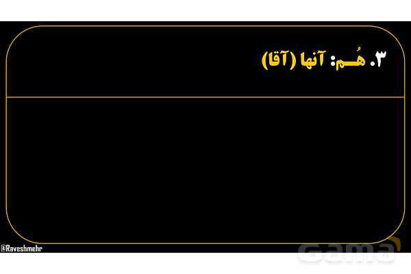 پاورپوینت عربی هفتم (21. تمرین ضمیر منفصل یا جدا)- پیش نمایش