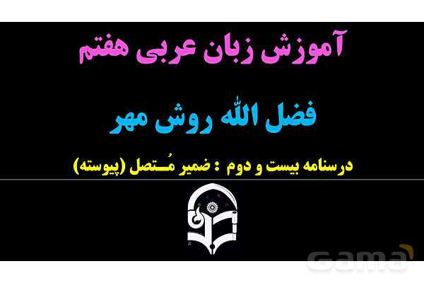 پاورپوینت عربی هفتم (22. ضمیر متصل یا پیوسته)- پیش نمایش