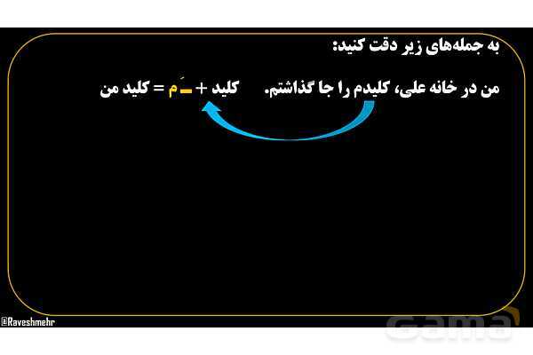 پاورپوینت عربی هفتم (22. ضمیر متصل یا پیوسته)- پیش نمایش