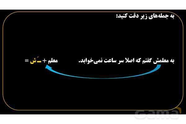 پاورپوینت عربی هفتم (22. ضمیر متصل یا پیوسته)- پیش نمایش