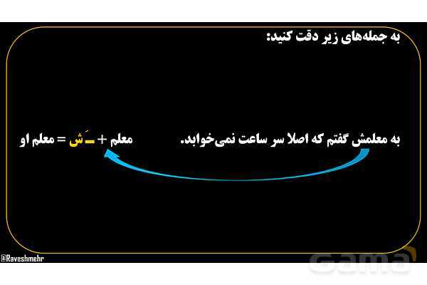 پاورپوینت عربی هفتم (22. ضمیر متصل یا پیوسته)- پیش نمایش