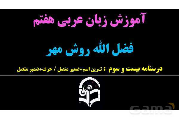 پاورپوینت عربی هفتم (23. تمرین اسم و حرف به علاوه ضمیر متصل)- پیش نمایش